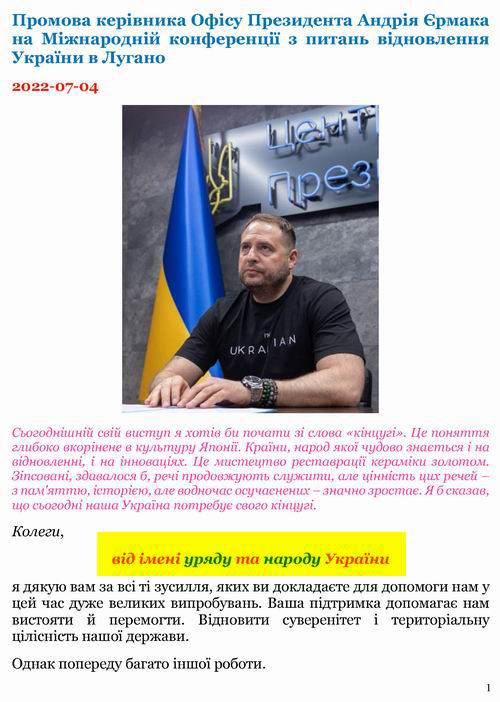 Єрмак 2022-07-04 в Лугано_Страница_1 500 (Оговорочка)