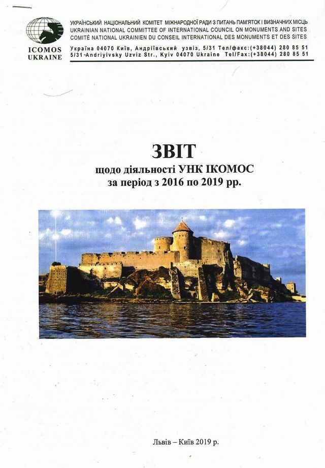ІКОМОС Київ - Звіт за 2016-2019 (обклад)