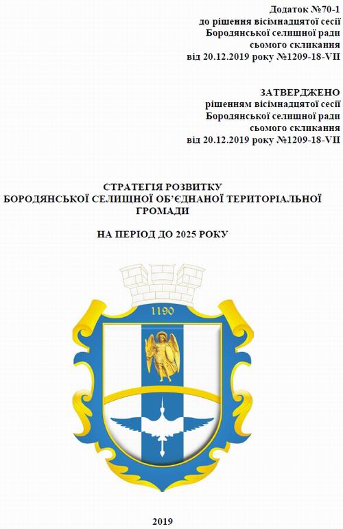БОРОДЯНКА смт, Рішення 2019 - Стратегія до 2025 59с (фрагм) титул 