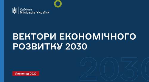 Вект ек розв до 2030 Шмиг