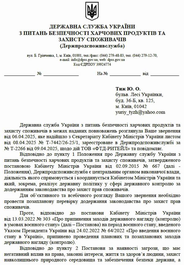 Відп-1 від Держпродспоживслужби 2025-04-18 2с page 1  600