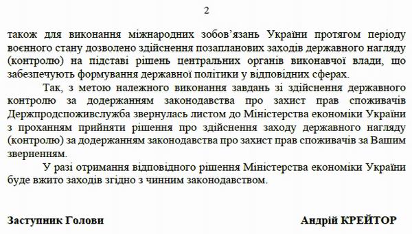 Відп-1 від Держпродспоживслужби 2025-04-18 2с page 2