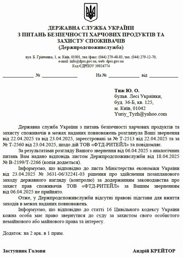 Відп-2 від Держпродспоживслужби 2025-04-24 1с page 1