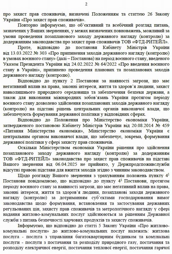 Відп-3 Держспожив 2025-05-09 3с page 2