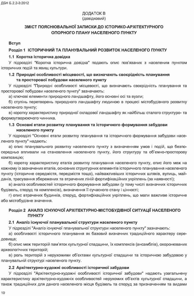 ДБН Б.2.2-3 2012 Іст-арх опорн план Дод - Поясн зап с1