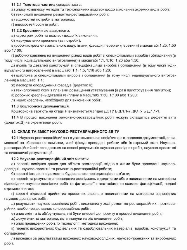 ДБН Док на реставрацію c11