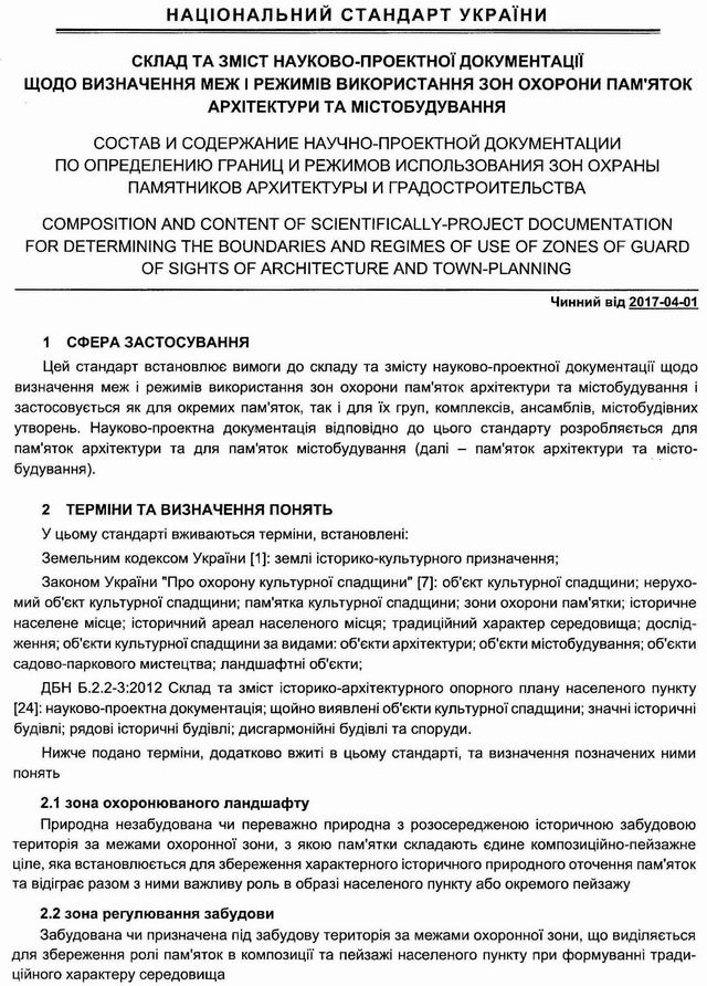 ДСТУ Зони охорони пам с1