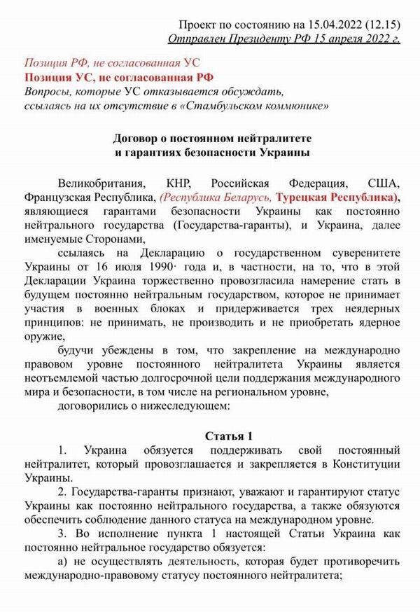 Дог РФ-Укр (проект) Стамбул 2022-04-15 с01