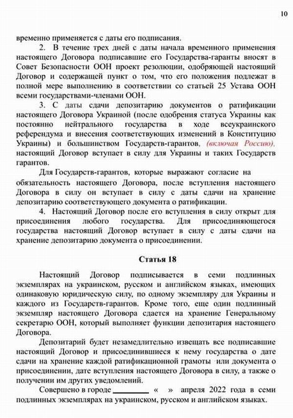 Дог РФ-Укр (проект) Стамбул 2022-04-15 с10