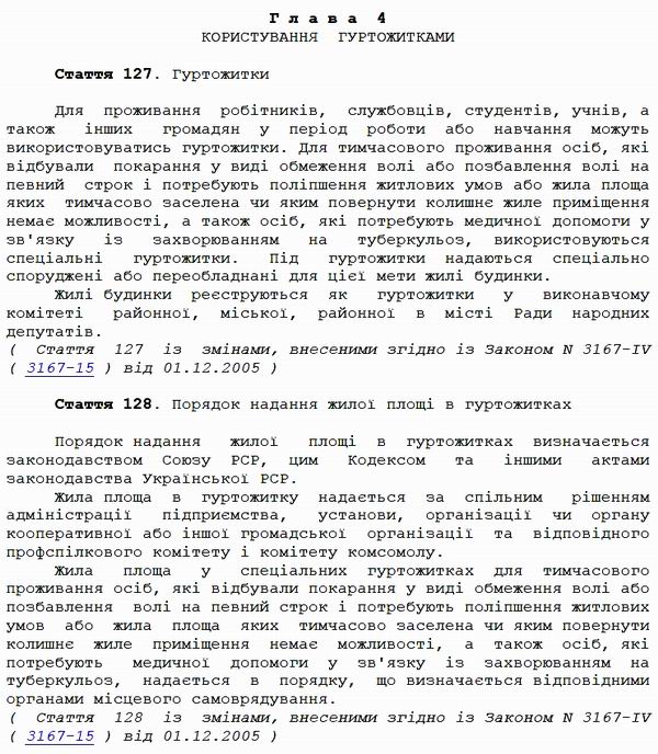 Житловий кодекс України ст. 127, 128 Гуртожитки