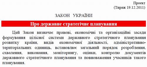 ЗП про Держ стратегіч плануван 2011 (фрагм)