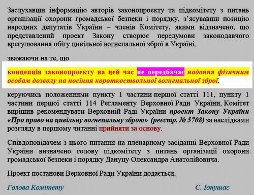 ЗПУ № 5708 Право на зброю (вер Кабміну) Висн Ком ВР (фрагм)
