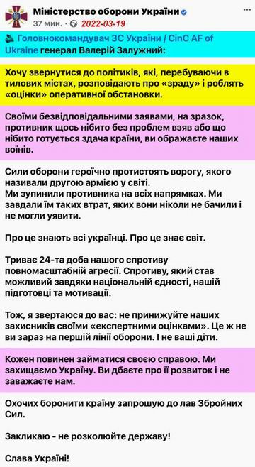 ЗСУ Головнокомандувач - Звернення про інф 2022-03-19 