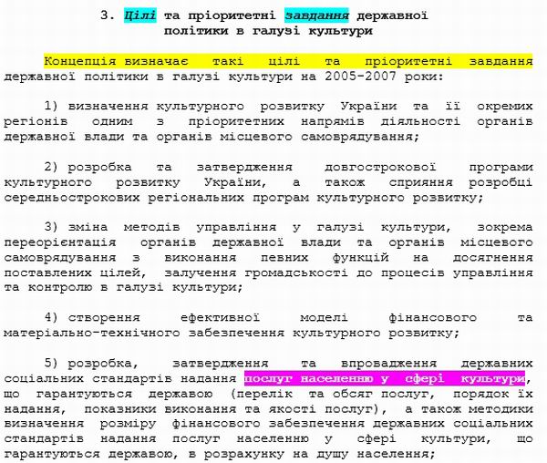 ЗУ Концепція держ політики в галузі культури на 2005-2007 (фрагм)