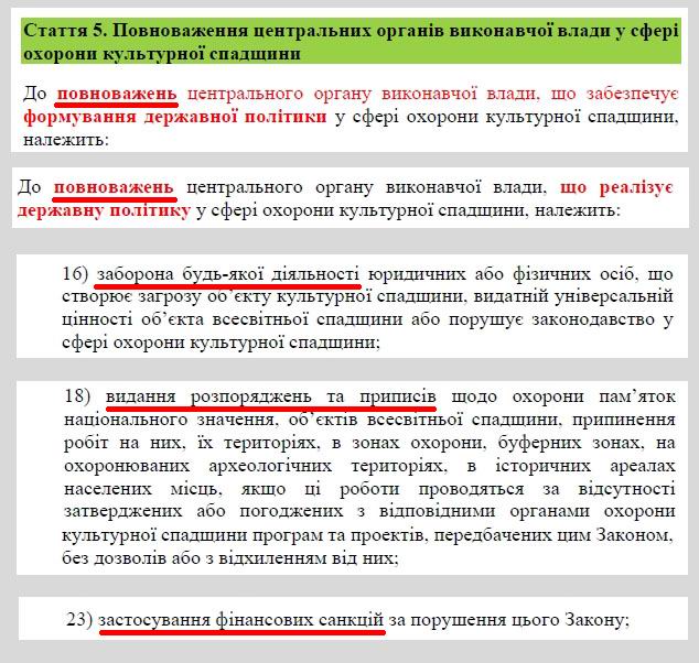 ЗУ Охор пам ст 5 Повноваж влади