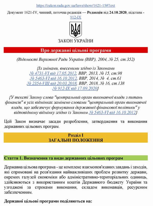 ЗУ Про Держ цільові прогр 2004-2020 с1