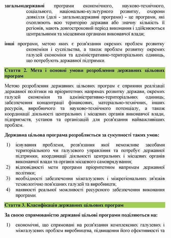 ЗУ Про Держ цільові прогр 2004-2020 с2
