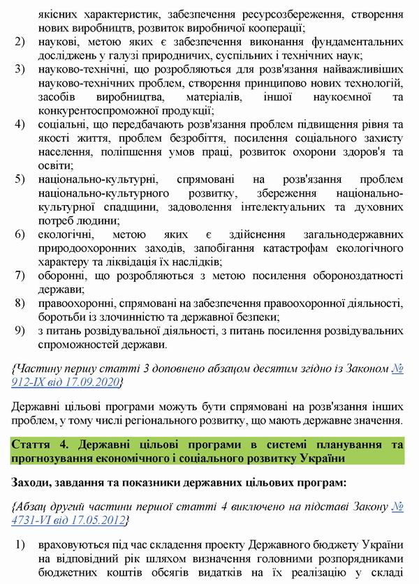 ЗУ Про Держ цільові прогр 2004-2020 с3