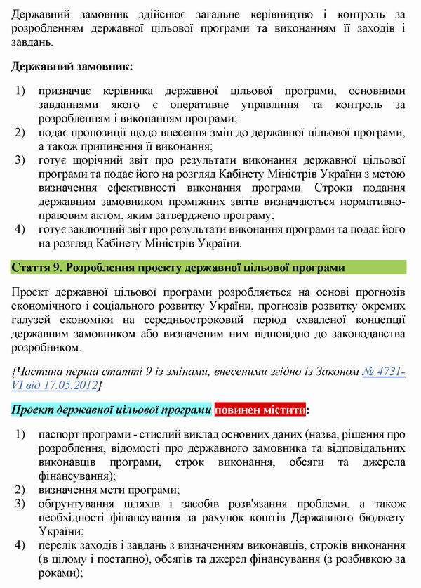ЗУ Про Держ цільові прогр 2004-2020 с7