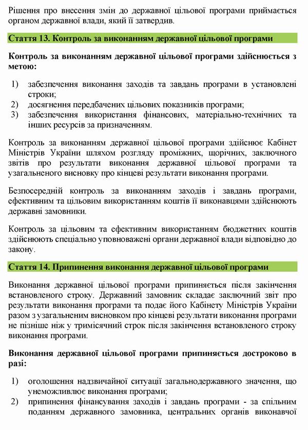 ЗУ Про Держ цільові прогр 2004-2020 с9