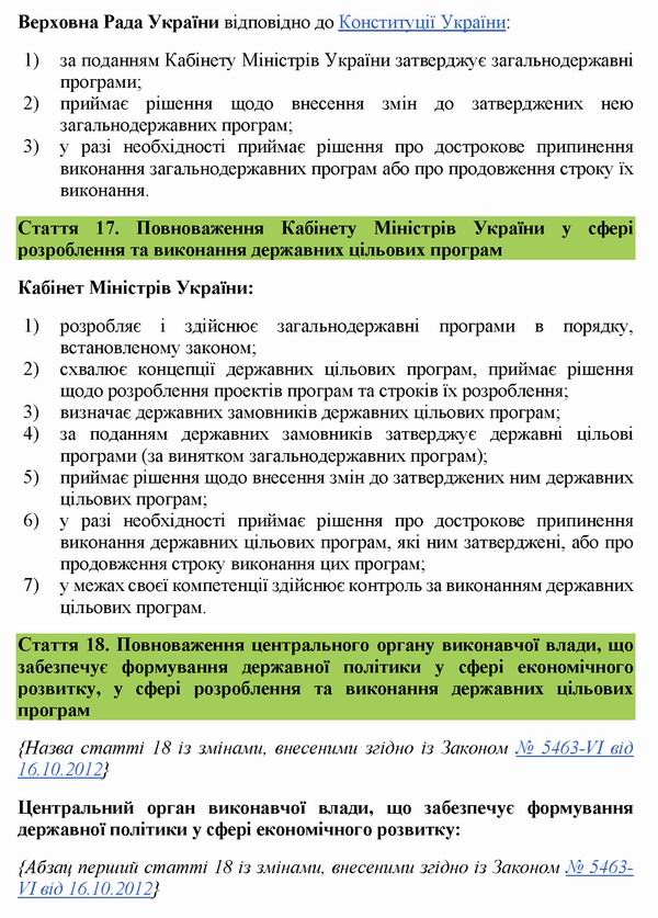 ЗУ Про Держ цільові прогр 2004-2020 с11