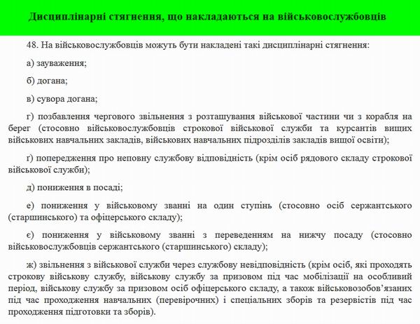 ЗУ Про Дисц статут ЗСУ, ст 48
