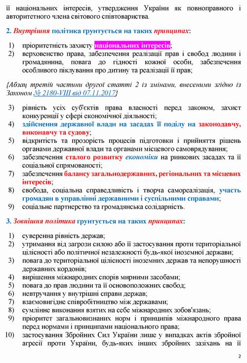 ЗУ Про засади внутрішньої і зовнішньої політики 2010-2018_Страница_02