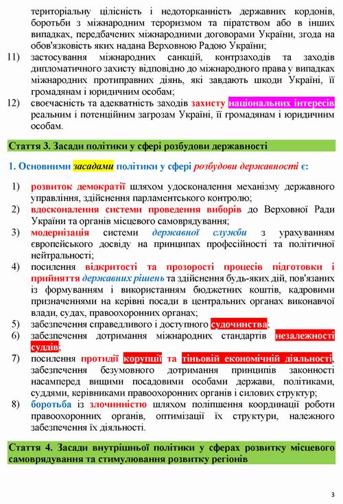 ЗУ Про засади внутрішньої і зовнішньої політики 2010-2018_Страница_03