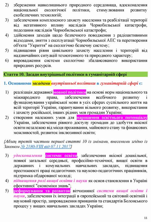 ЗУ Про засади внутрішньої і зовнішньої політики 2010-2018_Страница_11