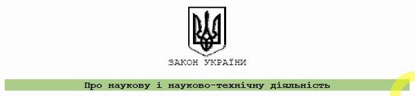 ЗУ Про наукову і науково-технічну діяльність c1