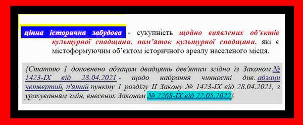 ЗУ Про охор культурн спадщ (Ред 2022-05-31) ст1 Істор заб