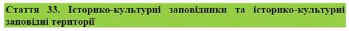 ЗУ Про охор пам (фрагм) ст 33 1