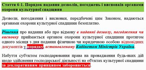 ЗУ Про охор пам (фрагм) ст 6.1  Порядок прийн ріш
