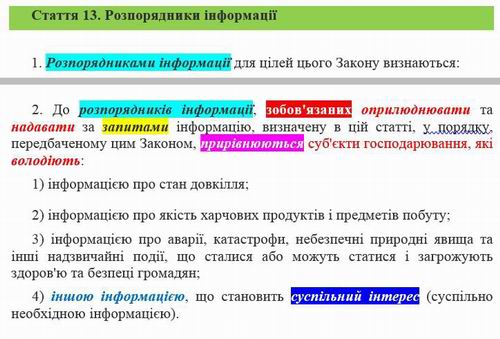 ЗУ Про інформацію, ст. 13  Розпор інф та Сусп інтерес