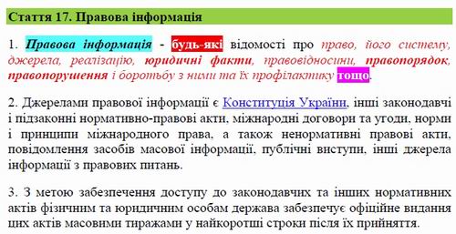 ЗУ Про інформацію, ст. 17  Правова інформ