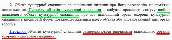 ЗУ про охор пам (фрагм) - затвердження Переліку щойно виявлен