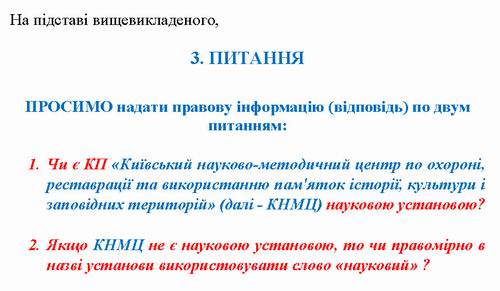Зверн за Прав доп від 2021-12-01 №2  про КНМЦ-науковість с6