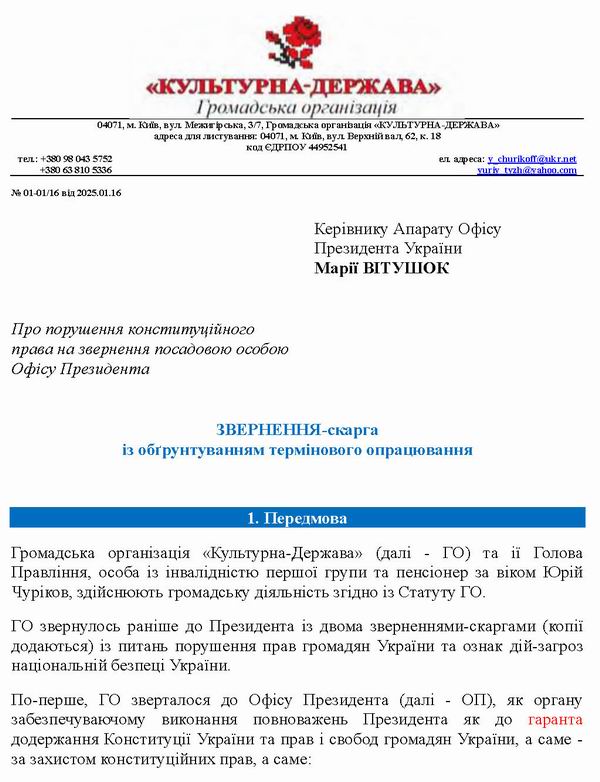 Зверн-скарга до АпПрез - про поруш ОП  2025-01-16 13с_Page_01