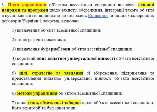 Зміни до Зак про охор культ спадщ 2018-06-19 про пам ЮНЕСКО (фраг - План упр)