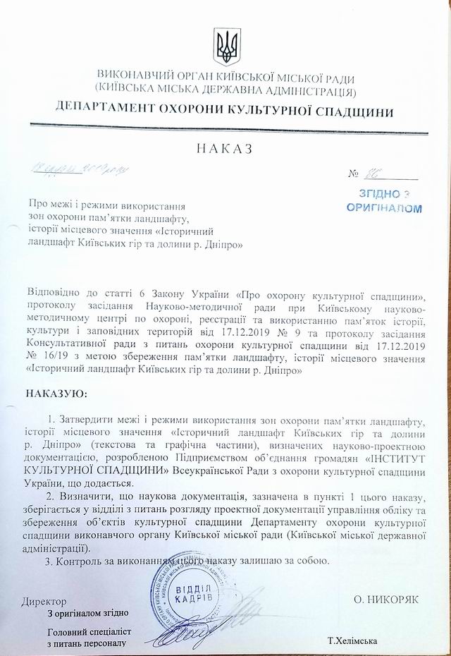 Зони охор - Київ ландшафт, Вінграновський, 2019 Наказ