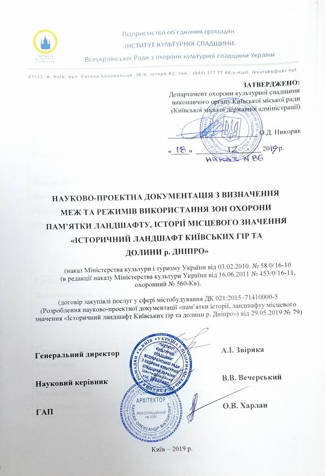 Зони охор - Київ ландшафт, Вінграновський, 2019 Титул