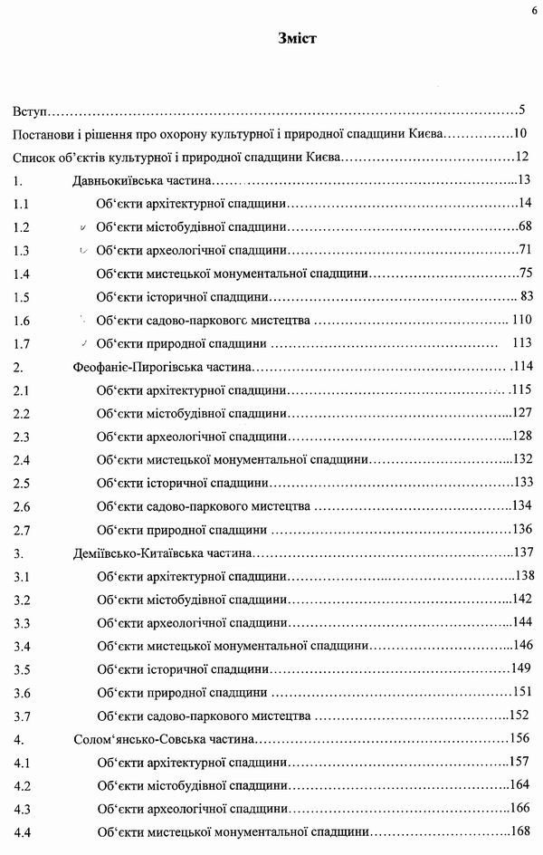 КИЇВ - Опорні плани. Перелік об культ та прир спадщ 2001 299с (зміст) с1