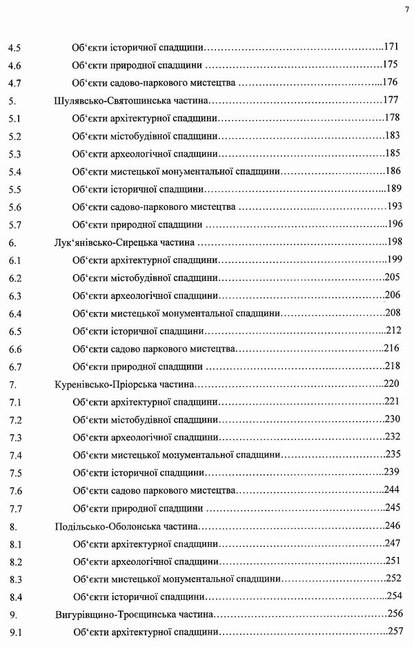 КИЇВ - Опорні плани. Перелік об культ та прир спадщ 2001 299с (зміст) с2