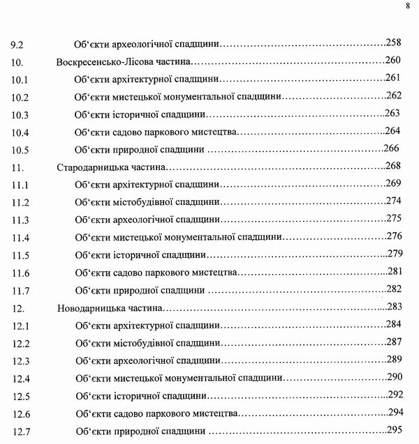 КИЇВ - Опорні плани. Перелік об культ та прир спадщ 2001 299с (зміст) с3