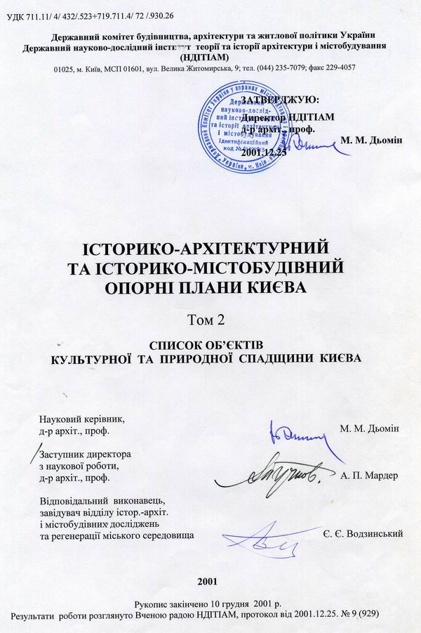 КИЇВ - Опорні плани. Перелік об культ та прир спадщ 2001 299с (титул) 