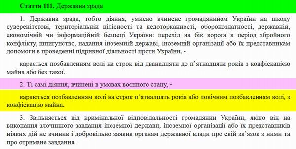 ККУ ст 111 Держ зрада