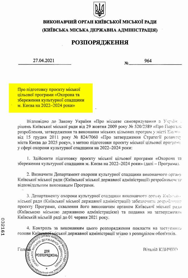 КМДА Розп № 964 від 2021-04-27 про розр Проекту прогр охор пам на 2022-2024