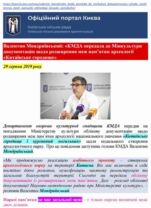 КМДА - Новини Охор пам 2019-08-29 Китаївс гор та Хрещ до ЮНЕСКО_Страница_1