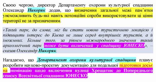 КМДА - Новини Охор пам 2019-08-29 Китаївс гор та Хрещ до ЮНЕСКО_Страница_2