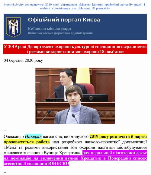 КМДА - Новини Охор пам 2020-03-04 Хрещ до ЮНЕСКО